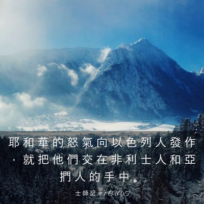 Picture 03 - 士 師 記 10:7 CUVT - 耶 和 華 的 怒 氣 向 以 色 列 人 發 - Bible Verse Picture