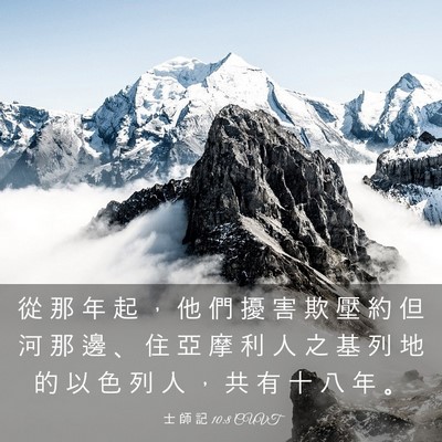 Picture 03 - 士 師 記 10:8 CUVT - 從 那 年 起 ， 他 們 擾 害 欺 壓 約 - Bible Verse Picture