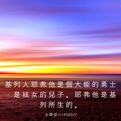 Picture 03 - 士 師 記 11:1 CUVT - 基 列 人 耶 弗 他 是 個 大 能 的 勇 - Bible Verse Picture