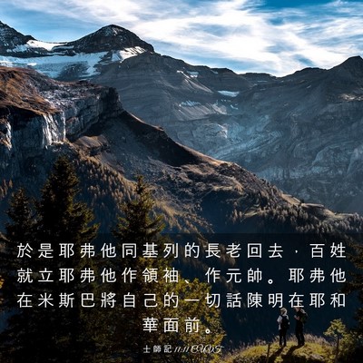 Picture 03 - 士 師 記 11:11 CUVT - 於 是 耶 弗 他 同 基 列 的 長 老 回 - Bible Verse Picture