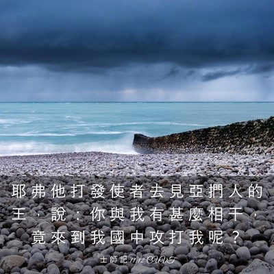 Picture 03 - 士 師 記 11:12 CUVT - 耶 弗 他 打 發 使 者 去 見 亞 捫 人 - Bible Verse Picture