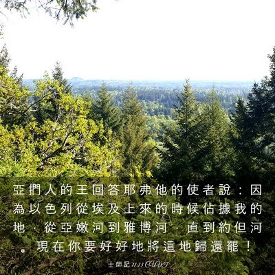 Picture 03 - 士 師 記 11:13 CUVT - 亞 捫 人 的 王 回 答 耶 弗 他 的 使 - Bible Verse Picture