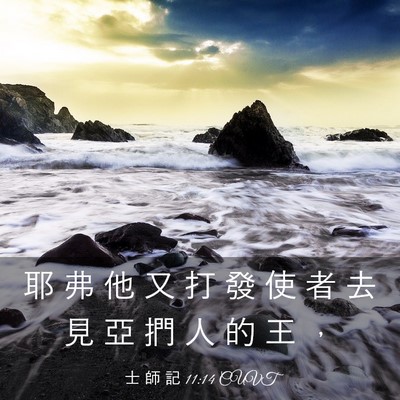 Picture 03 - 士 師 記 11:14 CUVT - 耶 弗 他 又 打 發 使 者 去 見 亞 捫 - Bible Verse Picture