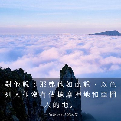 Picture 03 - 士 師 記 11:15 CUVT - 對 他 說 ： 耶 弗 他 如 此 說 ， 以 - Bible Verse Picture