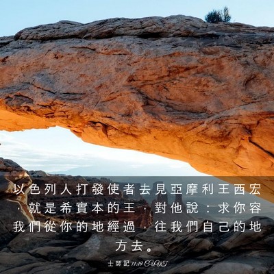 Picture 03 - 士 師 記 11:19 CUVT - 以 色 列 人 打 發 使 者 去 見 亞 摩 - Bible Verse Picture