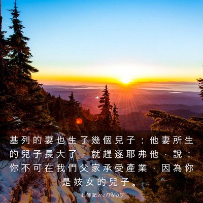 Picture 03 - 士 師 記 11:2 CUVT - 基 列 的 妻 也 生 了 幾 個 兒 子 ： - Bible Verse Picture
