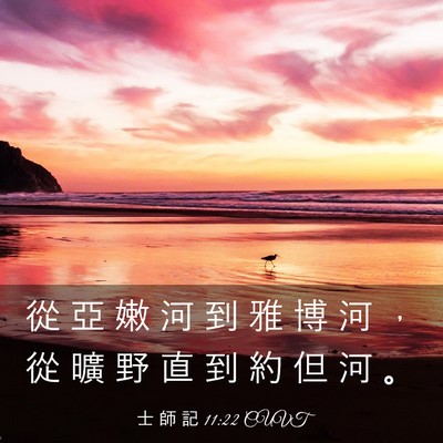 Picture 03 - 士 師 記 11:22 CUVT - 從 亞 嫩 河 到 雅 博 河 ， 從 曠 野 - Bible Verse Picture