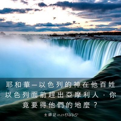 Picture 03 - 士 師 記 11:23 CUVT - 耶 和 華 ─ 以 色 列 的 神 在 他 百 - Bible Verse Picture