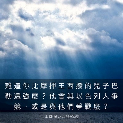 Picture 03 - 士 師 記 11:25 CUVT - 難 道 你 比 摩 押 王 西 撥 的 兒 子 - Bible Verse Picture