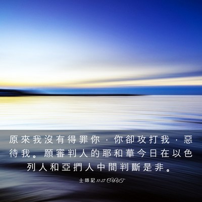 Picture 03 - 士 師 記 11:27 CUVT - 原 來 我 沒 有 得 罪 你 ， 你 卻 攻 - Bible Verse Picture