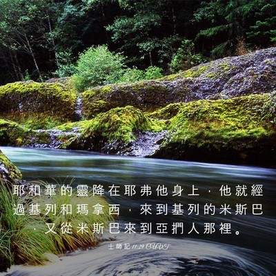 Picture 03 - 士 師 記 11:29 CUVT - 耶 和 華 的 靈 降 在 耶 弗 他 身 上 - Bible Verse Picture