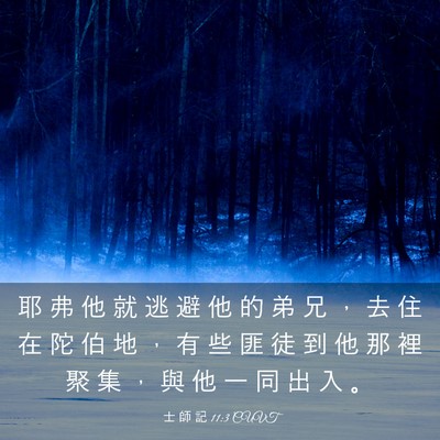 Picture 03 - 士 師 記 11:3 CUVT - 耶 弗 他 就 逃 避 他 的 弟 兄 ， 去 - Bible Verse Picture
