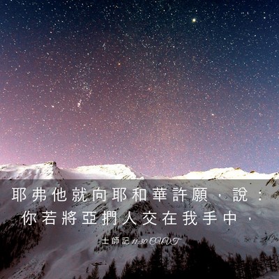 Picture 03 - 士 師 記 11:30 CUVT - 耶 弗 他 就 向 耶 和 華 許 願 ， 說 - Bible Verse Picture