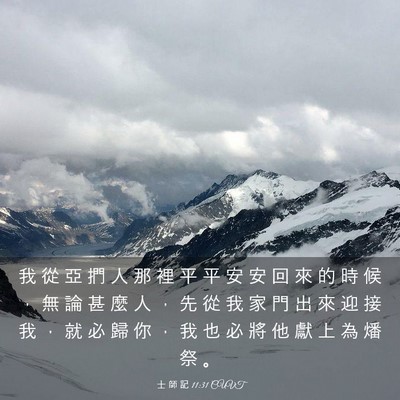 Picture 03 - 士 師 記 11:31 CUVT - 我 從 亞 捫 人 那 裡 平 平 安 安 回 - Bible Verse Picture
