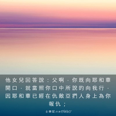 Picture 03 - 士 師 記 11:36 CUVT - 他 女 兒 回 答 說 ： 父 啊 ， 你 既 - Bible Verse Picture