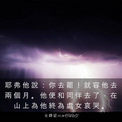 Picture 03 - 士 師 記 11:38 CUVT - 耶 弗 他 說 ： 你 去 罷 ！ 就 容 他 - Bible Verse Picture