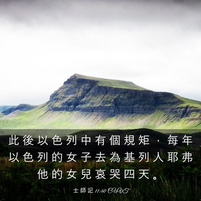 Picture 03 - 士 師 記 11:40 CUVT - 此 後 以 色 列 中 有 個 規 矩 ， 每 - Bible Verse Picture