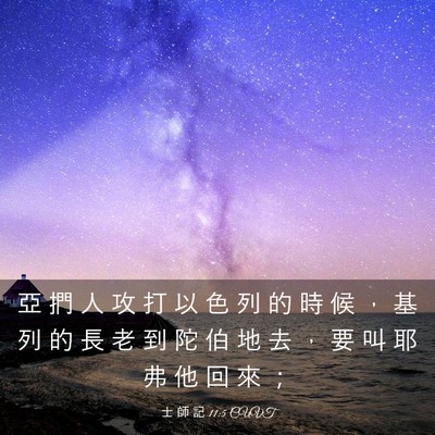 Picture 03 - 士 師 記 11:5 CUVT - 亞 捫 人 攻 打 以 色 列 的 時 候 ， - Bible Verse Picture