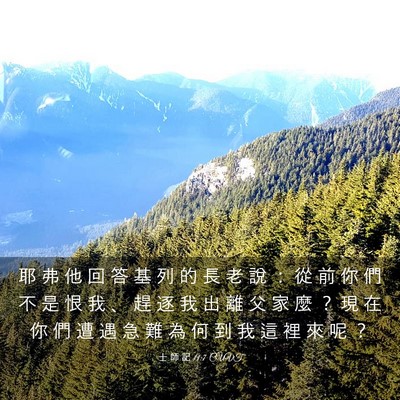 Picture 03 - 士 師 記 11:7 CUVT - 耶 弗 他 回 答 基 列 的 長 老 說 ： - Bible Verse Picture