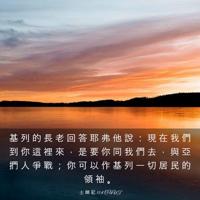 Picture 03 - 士 師 記 11:8 CUVT - 基 列 的 長 老 回 答 耶 弗 他 說 ： - Bible Verse Picture