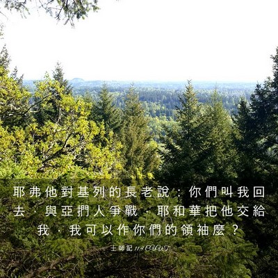 Picture 03 - 士 師 記 11:9 CUVT - 耶 弗 他 對 基 列 的 長 老 說 ： 你 - Bible Verse Picture