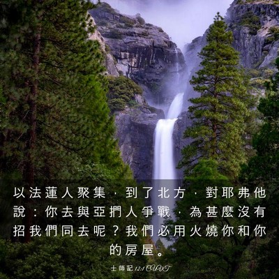 Picture 03 - 士 師 記 12:1 CUVT - 以 法 蓮 人 聚 集 ， 到 了 北 方 ， - Bible Verse Picture