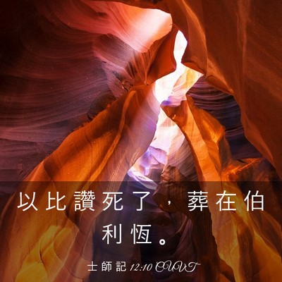 Picture 03 - 士 師 記 12:10 CUVT - 以 比 讚 死 了 ， 葬 在 伯 利 恆 - Bible Verse Picture