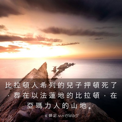 Picture 03 - 士 師 記 12:15 CUVT - 比 拉 頓 人 希 列 的 兒 子 押 頓 死 - Bible Verse Picture
