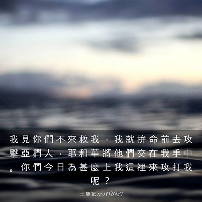 Picture 03 - 士 師 記 12:3 CUVT - 我 見 你 們 不 來 救 我 ， 我 就 拚 - Bible Verse Picture