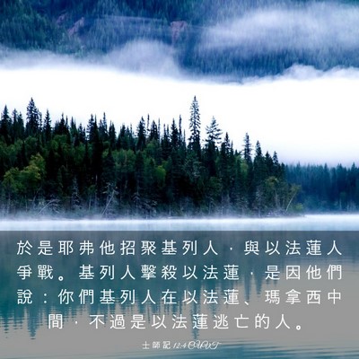 Picture 03 - 士 師 記 12:4 CUVT - 於 是 耶 弗 他 招 聚 基 列 人 ， 與 - Bible Verse Picture