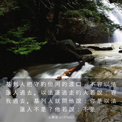 Picture 03 - 士 師 記 12:5 CUVT - 基 列 人 把 守 約 但 河 的 渡 口 ， - Bible Verse Picture