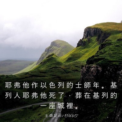 Picture 03 - 士 師 記 12:7 CUVT - 耶 弗 他 作 以 色 列 的 士 師 年 。 - Bible Verse Picture