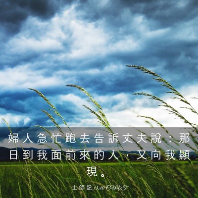 Picture 03 - 士 師 記 13:10 CUVT - 婦 人 急 忙 跑 去 告 訴 丈 夫 說 ： - Bible Verse Picture