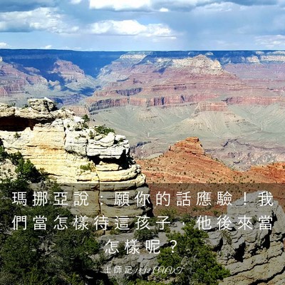 Picture 03 - 士 師 記 13:12 CUVT - 瑪 挪 亞 說 ： 願 你 的 話 應 驗 ！ - Bible Verse Picture