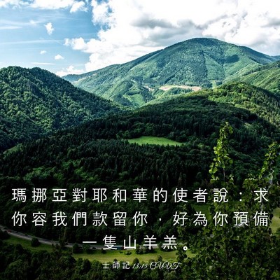 Picture 03 - 士 師 記 13:15 CUVT - 瑪 挪 亞 對 耶 和 華 的 使 者 說 ： - Bible Verse Picture