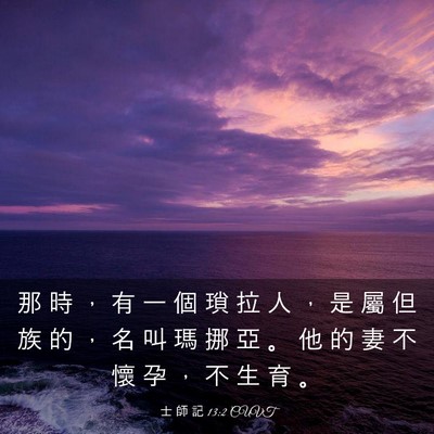 Picture 03 - 士 師 記 13:2 CUVT - 那 時 ， 有 一 個 瑣 拉 人 ， 是 屬 - Bible Verse Picture