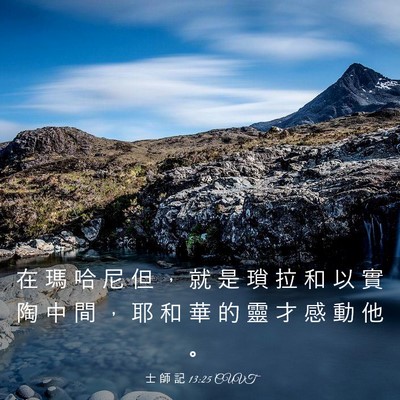 Picture 03 - 士 師 記 13:25 CUVT - 在 瑪 哈 尼 但 ， 就 是 瑣 拉 和 以 - Bible Verse Picture