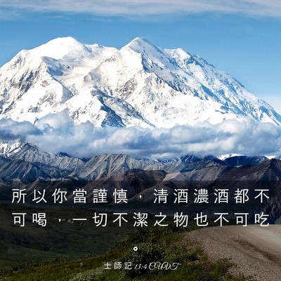 Picture 03 - 士 師 記 13:4 CUVT - 所 以 你 當 謹 慎 ， 清 酒 濃 酒 都 - Bible Verse Picture