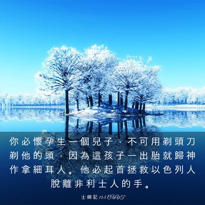 Picture 03 - 士 師 記 13:5 CUVT - 你 必 懷 孕 生 一 個 兒 子 ， 不 可 - Bible Verse Picture