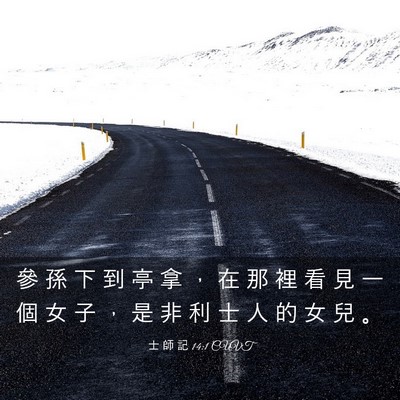 Picture 03 - 士 師 記 14:1 CUVT - 參 孫 下 到 亭 拿 ， 在 那 裡 看 見 - Bible Verse Picture