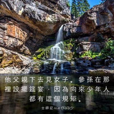 Picture 03 - 士 師 記 14:10 CUVT - 他 父 親 下 去 見 女 子 。 參 孫 在 - Bible Verse Picture