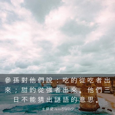 Picture 03 - 士 師 記 14:14 CUVT - 參 孫 對 他 們 說 ： 吃 的 從 吃 者 - Bible Verse Picture