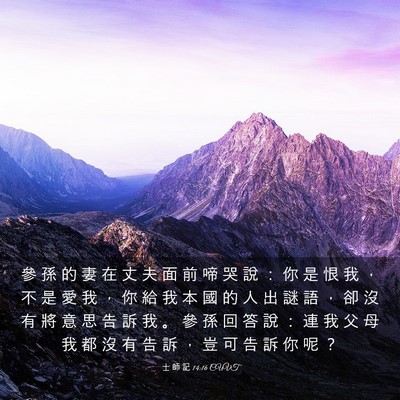 Picture 03 - 士 師 記 14:16 CUVT - 參 孫 的 妻 在 丈 夫 面 前 啼 哭 說 - Bible Verse Picture