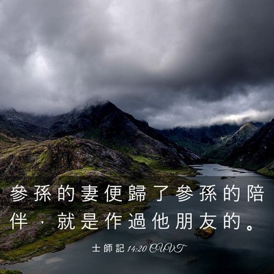 Picture 03 - 士 師 記 14:20 CUVT - 參 孫 的 妻 便 歸 了 參 孫 的 陪 伴 - Bible Verse Picture