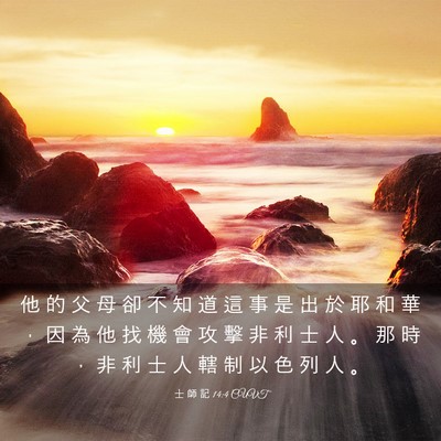 Picture 03 - 士 師 記 14:4 CUVT - 他 的 父 母 卻 不 知 道 這 事 是 出 - Bible Verse Picture
