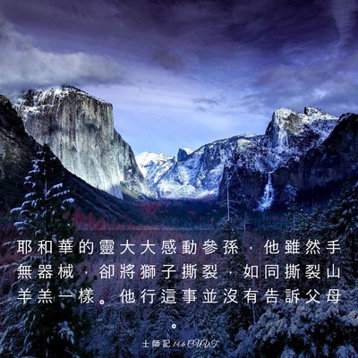 Picture 03 - 士 師 記 14:6 CUVT - 耶 和 華 的 靈 大 大 感 動 參 孫 ， - Bible Verse Picture