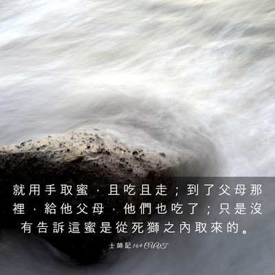 Picture 03 - 士 師 記 14:9 CUVT - 就 用 手 取 蜜 ， 且 吃 且 走 ； 到 - Bible Verse Picture
