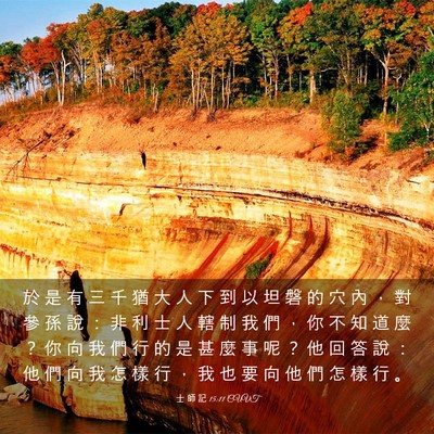 Picture 03 - 士 師 記 15:11 CUVT - 於 是 有 三 千 猶 大 人 下 到 以 坦 - Bible Verse Picture