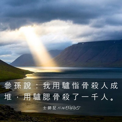 Picture 03 - 士 師 記 15:16 CUVT - 參 孫 說 ： 我 用 驢 恉 骨 殺 人 成 - Bible Verse Picture