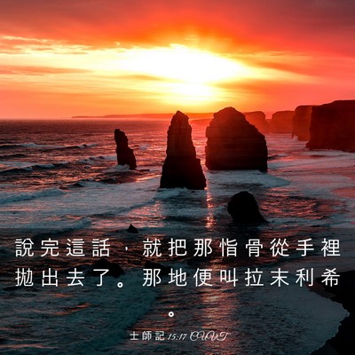 Picture 03 - 士 師 記 15:17 CUVT - 說 完 這 話 ， 就 把 那 恉 骨 從 手 - Bible Verse Picture